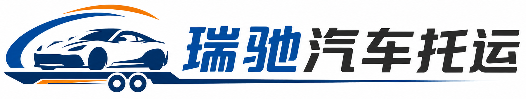 屏边苗族自治县瑞驰｜汽车托运_轿车托运_私家车异地运车_新能源车辆托运